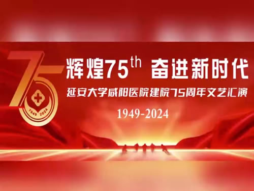 延安大學(xué)咸陽醫(yī)院七十五周年院慶演出