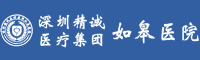 深圳精誠(chéng)醫(yī)療集團(tuán)如皋醫(yī)院有限公司