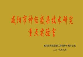 咸陽市神經(jīng)感染技術(shù)研究重點(diǎn)實(shí)驗(yàn)室