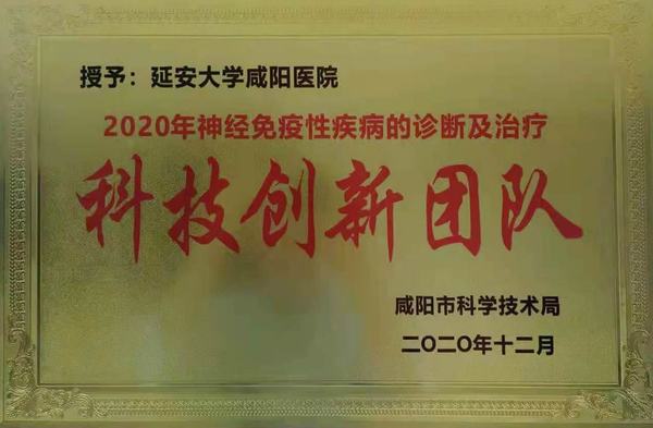 神經(jīng)免疫性疾病診斷及治療科技創(chuàng)新團(tuán)隊(duì)